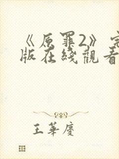 《原罪2》完整版在线观看高清