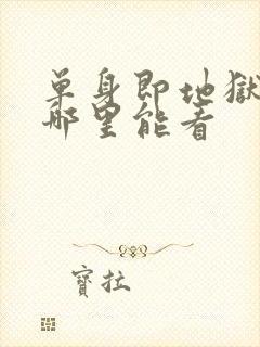 单身即地狱综艺哪里能看