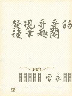 发现哥哥的触手后笔趣阁