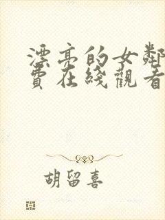 漂亮的女邻居免费在线观看封面