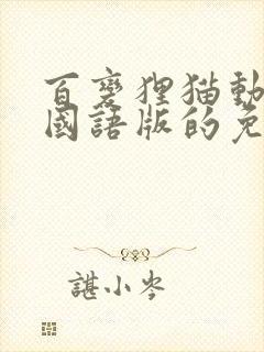 百变狸猫动画片国语版的免费观看封面