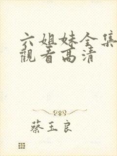 六姐妹全集免费观看高清