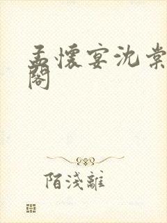 孟怀宴沈棠笔趣阁封面