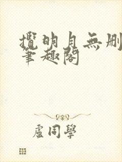 揽明月无删减版笔趣阁封面