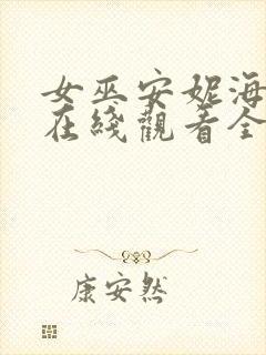 女巫安妮海瑟薇在线观看全集免费