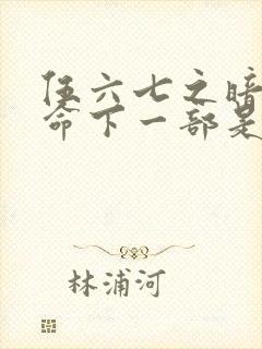 伍六七之暗影宿命下一部是什么