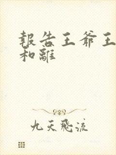 报告王爷王妃要和离