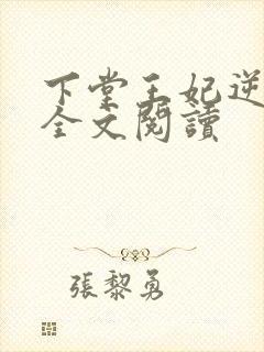 下堂王妃逆袭记全文阅读