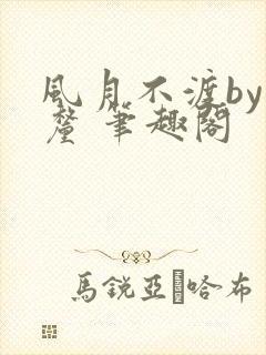 风月不渡by芒厘 笔趣阁