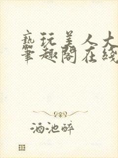 亵玩美人大师兄笔趣阁在线阅读封面