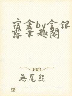 宿舍by金银花露笔趣阁封面