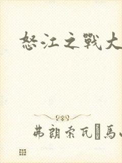 怒江之战大结局