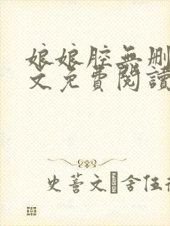 娘娘腔无删减全文免费阅读笔趣阁封面