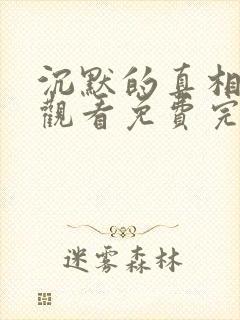 沉默的真相在线观看免费完整版高清