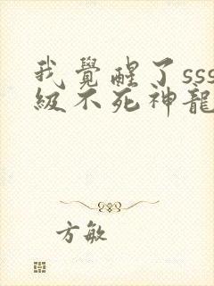 我觉醒了sss级不死神龙