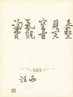 淘气宝贝泰剧免费观看完整版高清