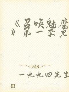 《召唤魅魔义母》第一季免费观看