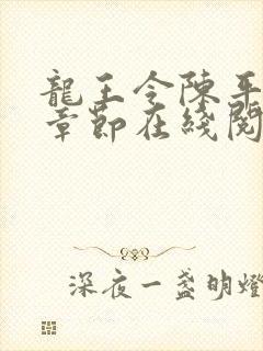 龙王令陈平最新章节在线阅读小说