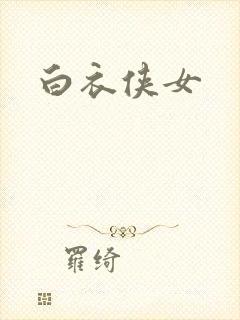 白衣侠女