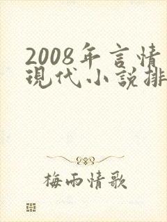 2008年言情现代小说排行榜