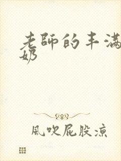 老师的丰满大乳奶