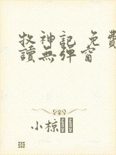 牧神记 免费阅读无弹窗