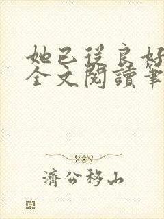 她已从良好多年全文阅读笔趣阁