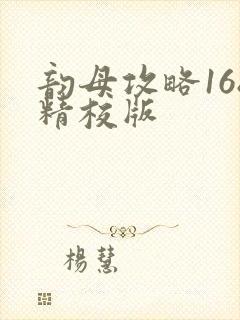 韵母攻略168精校版