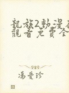 龙族2动漫在线观看免费全集高清21集