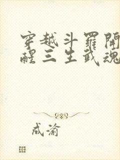 穿越斗罗开局觉醒三生武魂