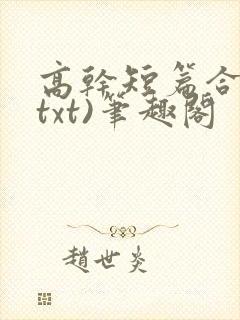 高干短篇合集(txt)笔趣阁封面