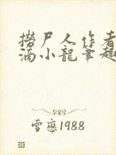 捞尸人作者纯洁滴小龙笔趣阁