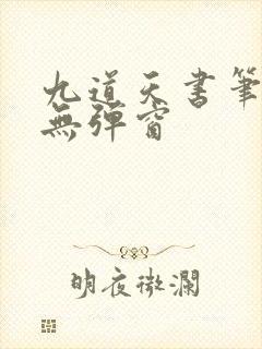 九道天书笔趣阁无弹窗