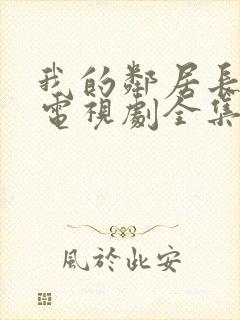 我的邻居长不大电视剧全集免费观看