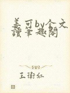 姜可by全文阅读笔趣阁