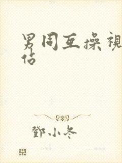 男同互操视频网站封面