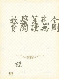 放学等我全文免费阅读无删减