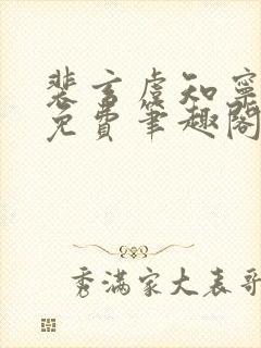 裴玄虞知宁全文免费笔趣阁