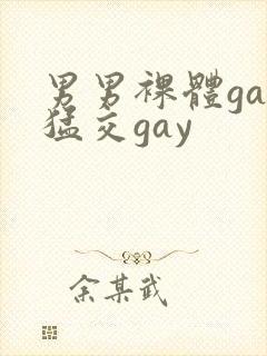 男男裸体gay猛交gay