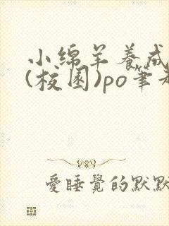 小绵羊养成手册(校园)po笔趣阁