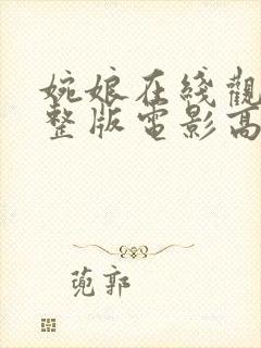 婉娘在线观看完整版电影高清