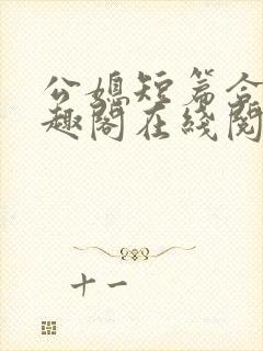 公媳短篇合集笔趣阁在线阅读