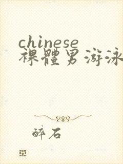 chinese裸体男游泳gay