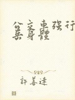 公交车强行挺进岳身体