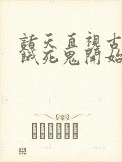 诸天直视古神从饿死鬼开始笔趣阁封面