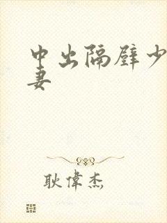 中出隔壁少妇人妻