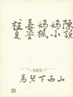 校长妈妈陈淑娴夏鎏枫小说阅读封面