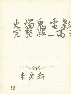 火烛鬼电影国语完整版_高清在线观看