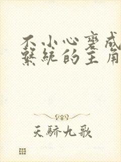 不小心变成浇灌系统的主角