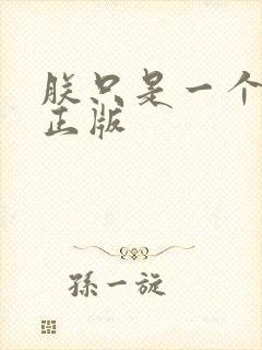 朕只是一个演员正版封面
